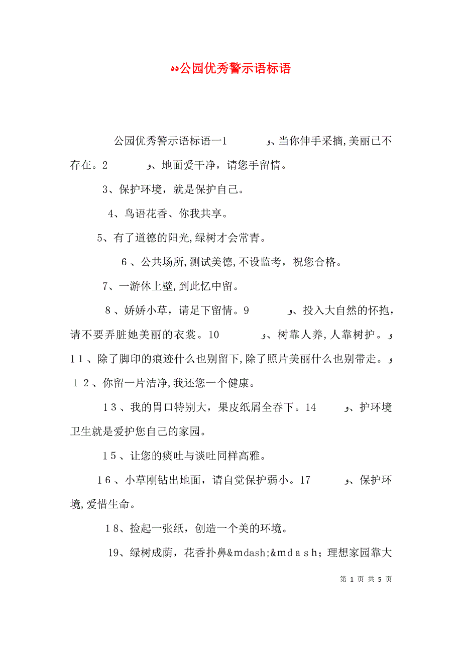 公园优秀警示语标语_第1页