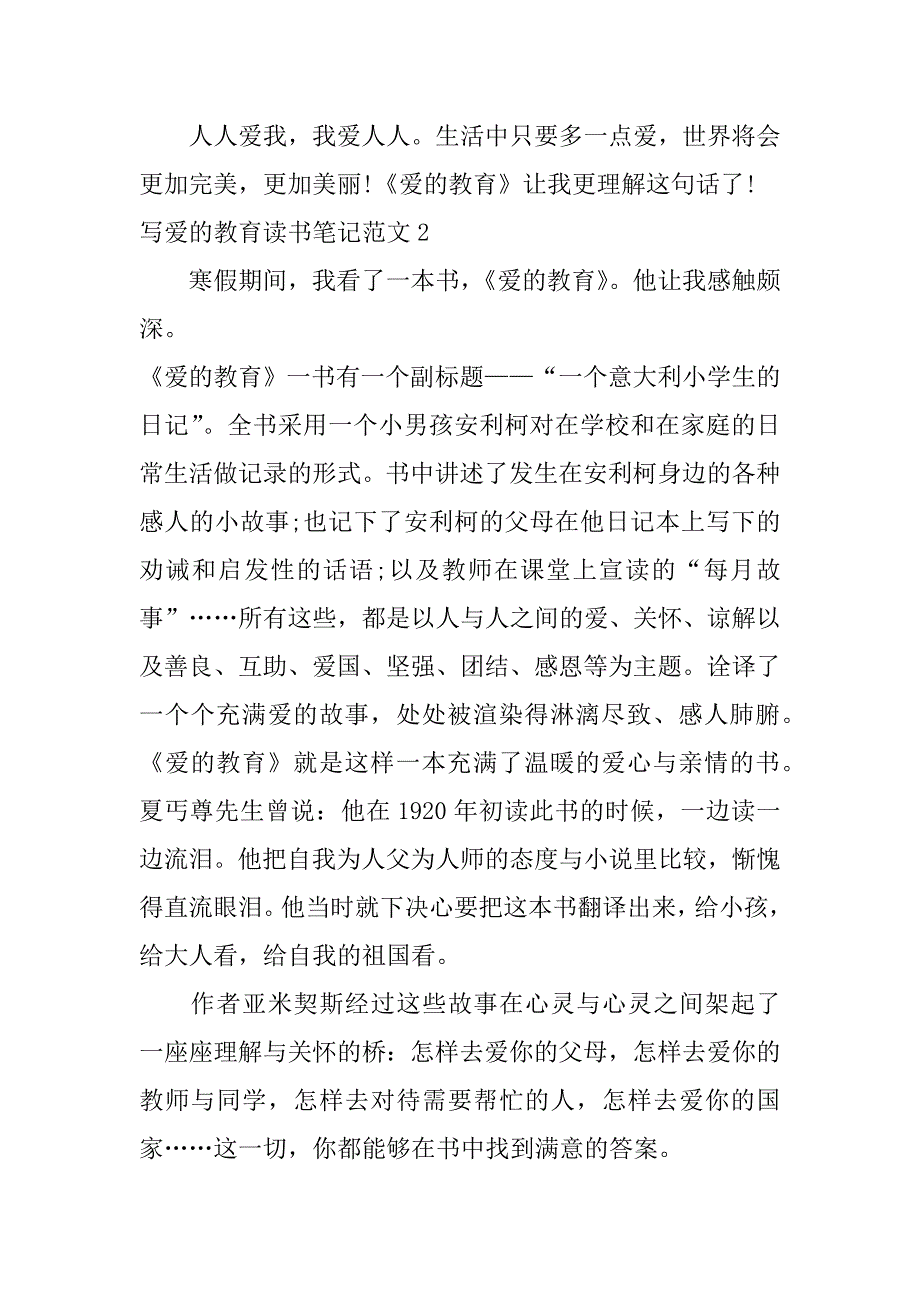 写爱的教育读书笔记范文3篇爱的教育读书笔记大全_第2页