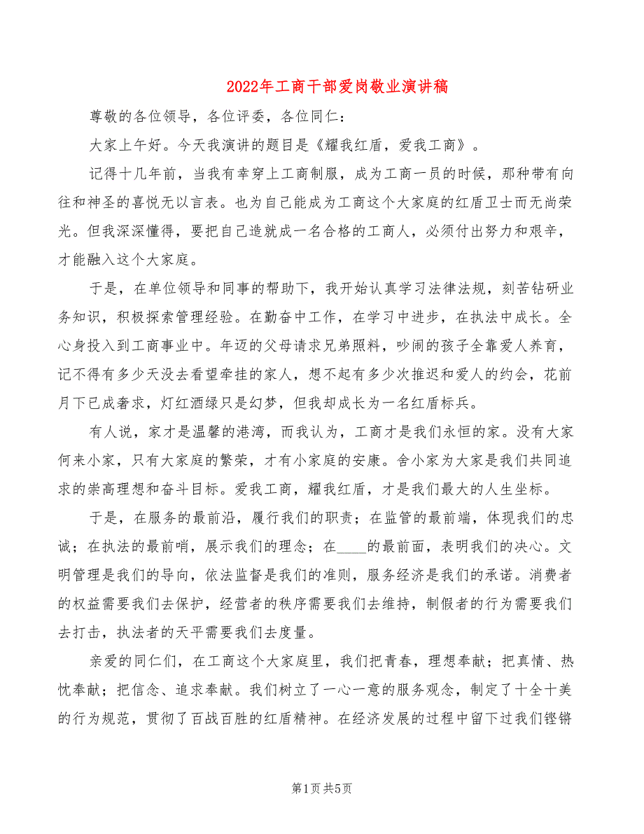 2022年工商干部爱岗敬业演讲稿_第1页