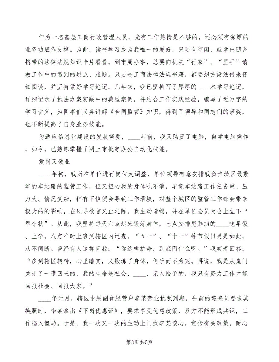 2022年工商干部爱岗敬业演讲稿_第3页