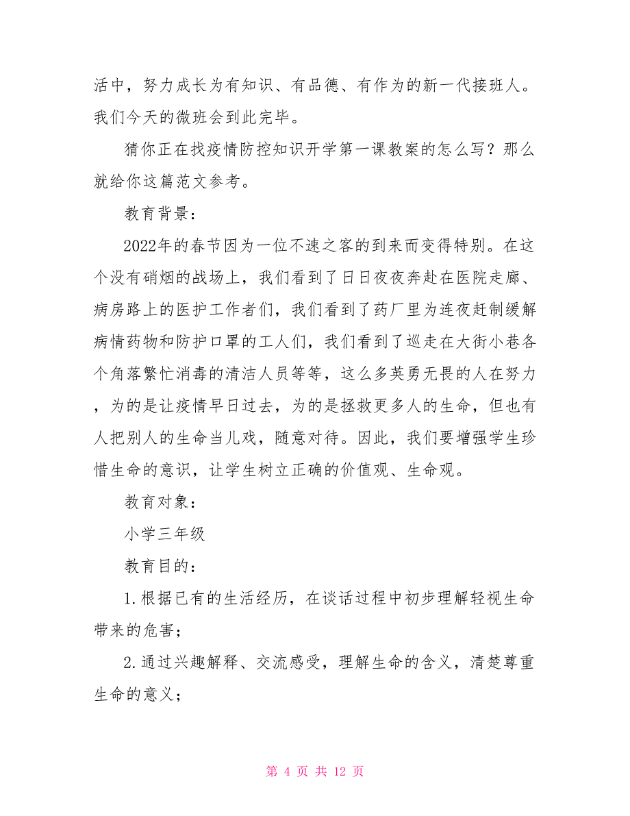 疫情防控知识开学第一课教案_第4页