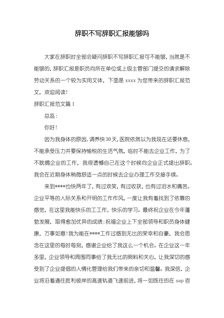 辞职不写辞职汇报能够吗_第1页