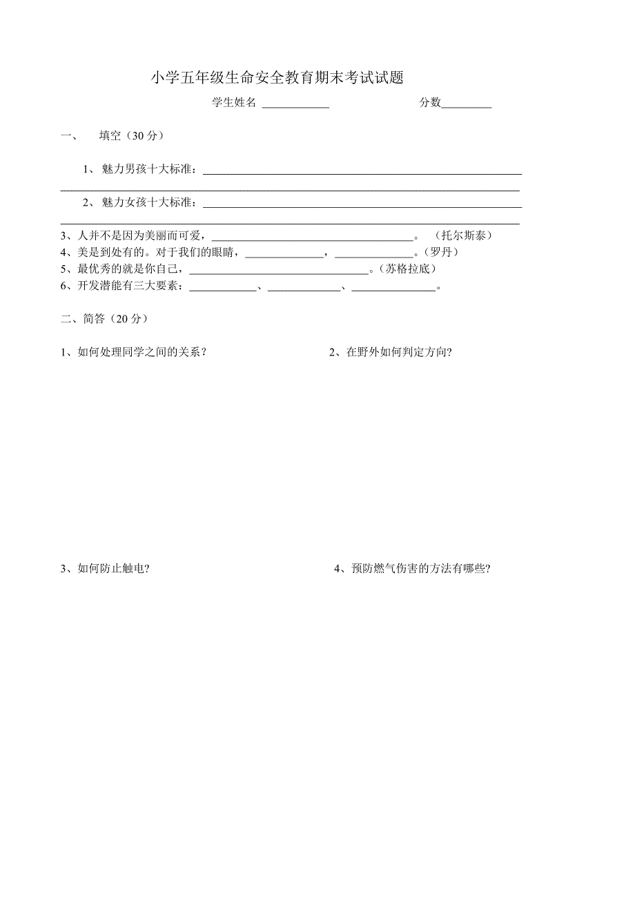 五年级心理健康教育、生命安全教育期末试题_第2页