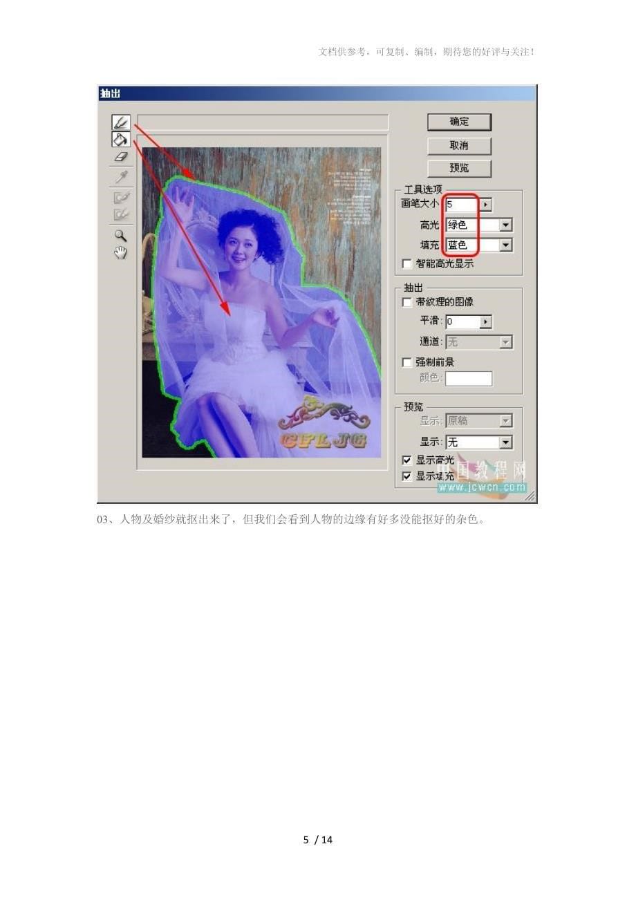 Photoshop婚纱抠图教程_第5页