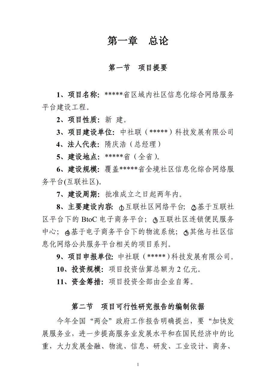 社区互联信息平台建设项目可研报告_第4页