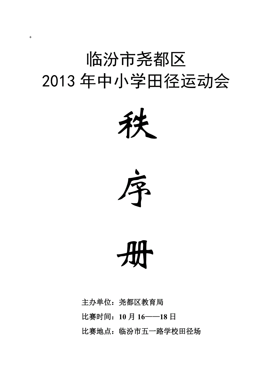 临汾市尧都区田径运动会_第1页