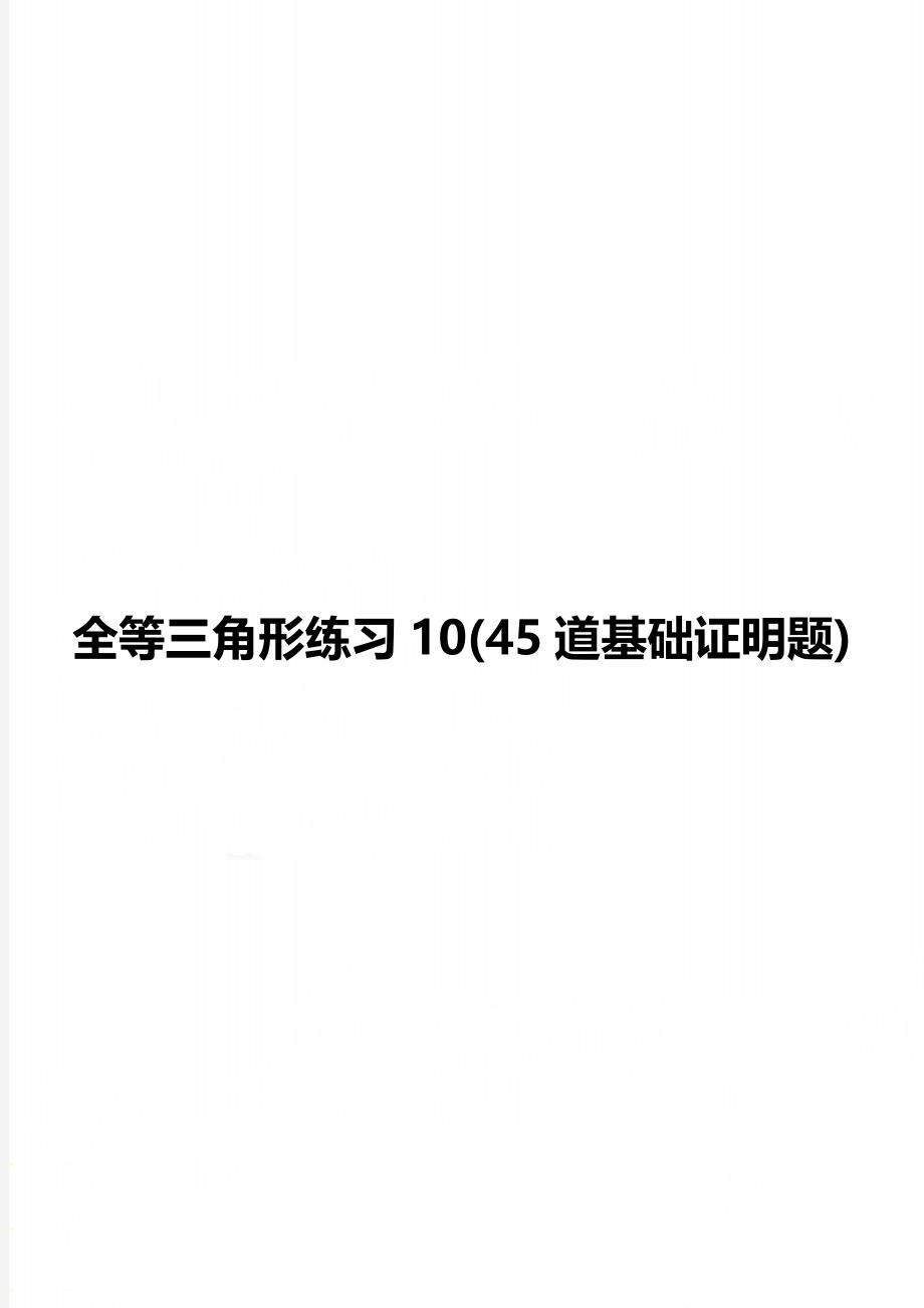 全等三角形练习10(45道基础证明题)_第1页