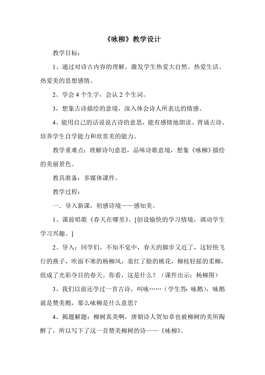 《咏柳》教学设计[1296].doc_第1页