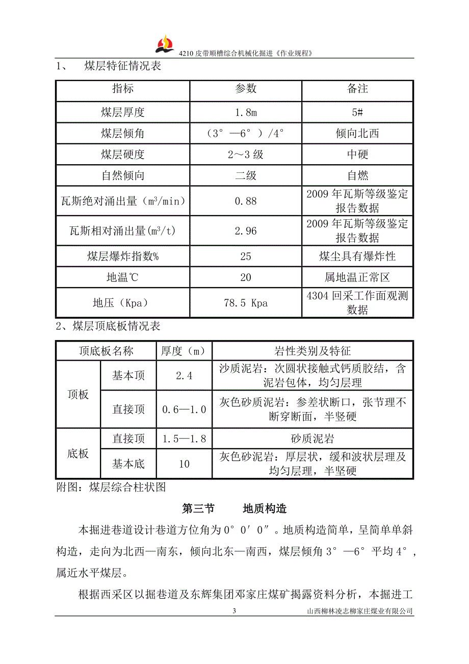 [理学]4210皮带顺槽综掘规程_第3页