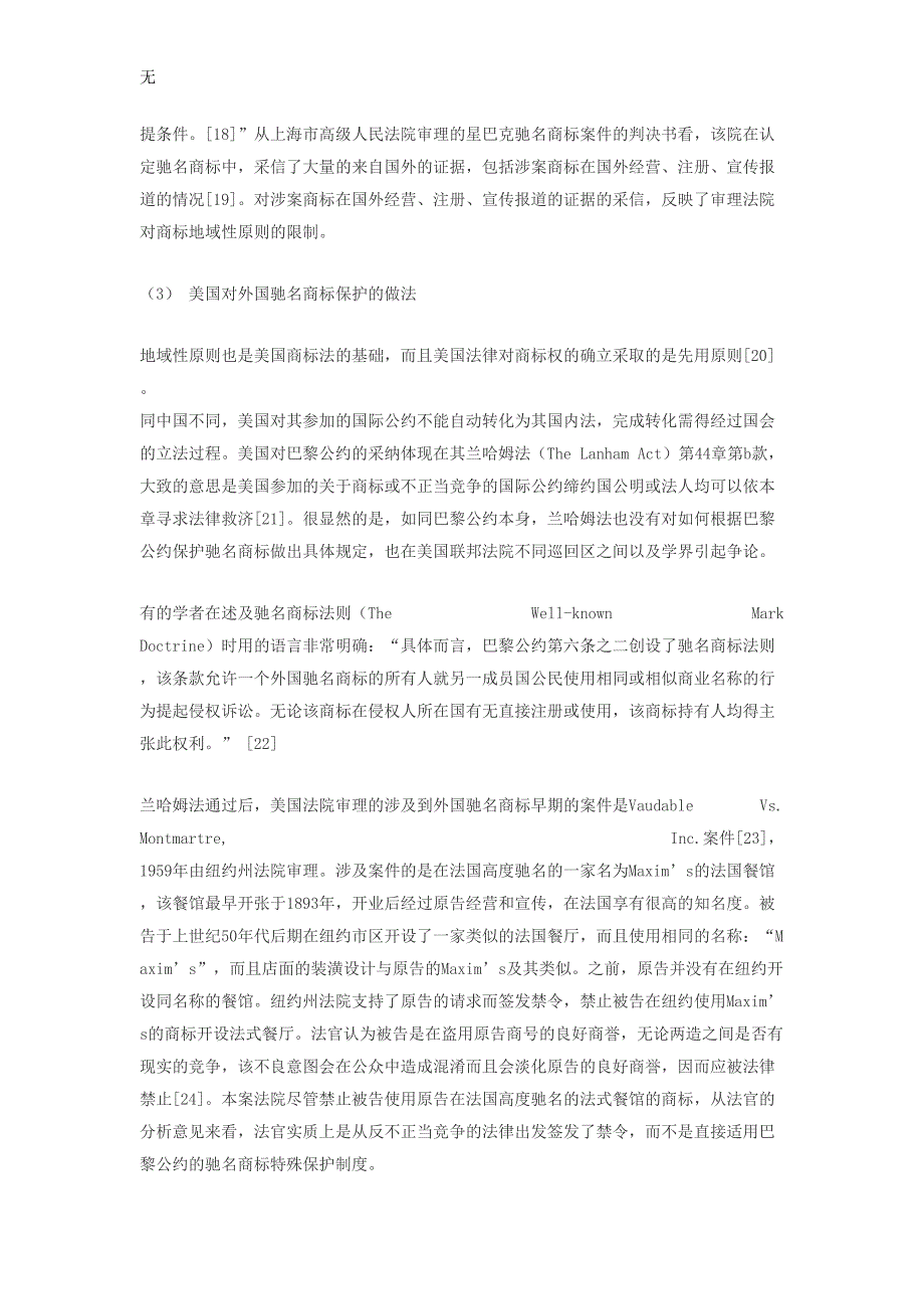 刘经涛：试论驰名商标的跨国保护与地域性原则的冲突_第4页