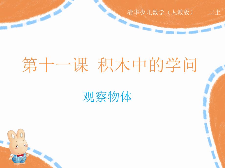 第11课 积木中的学问(观察物体)_第1页