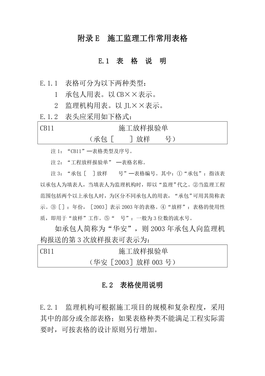 附录E施工监理工作常用表格(新).doc