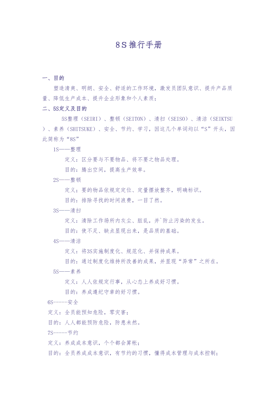 《8S推行手册》(doc)（天选打工人）.docx_第1页