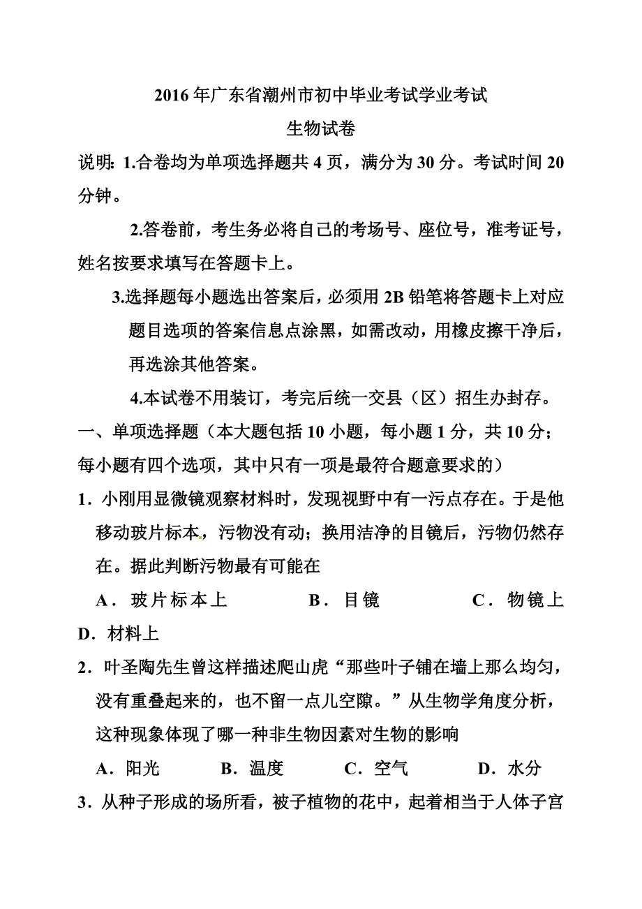 广东省潮州市初中毕业考试生物真题及答案_第1页