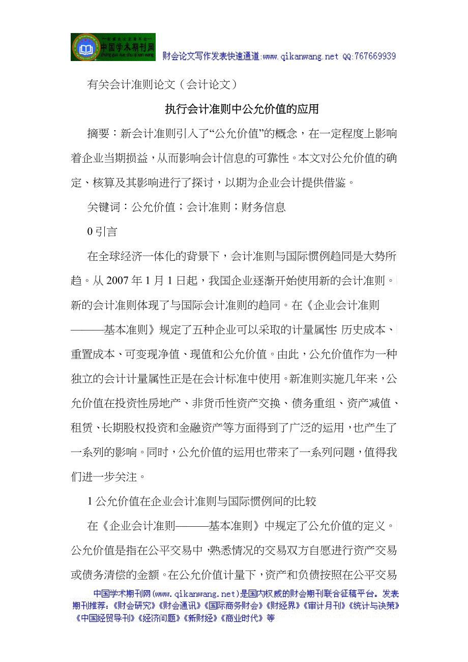 有关会计准则论文(会计论文)执行会计准则中公允价值的应用_第1页