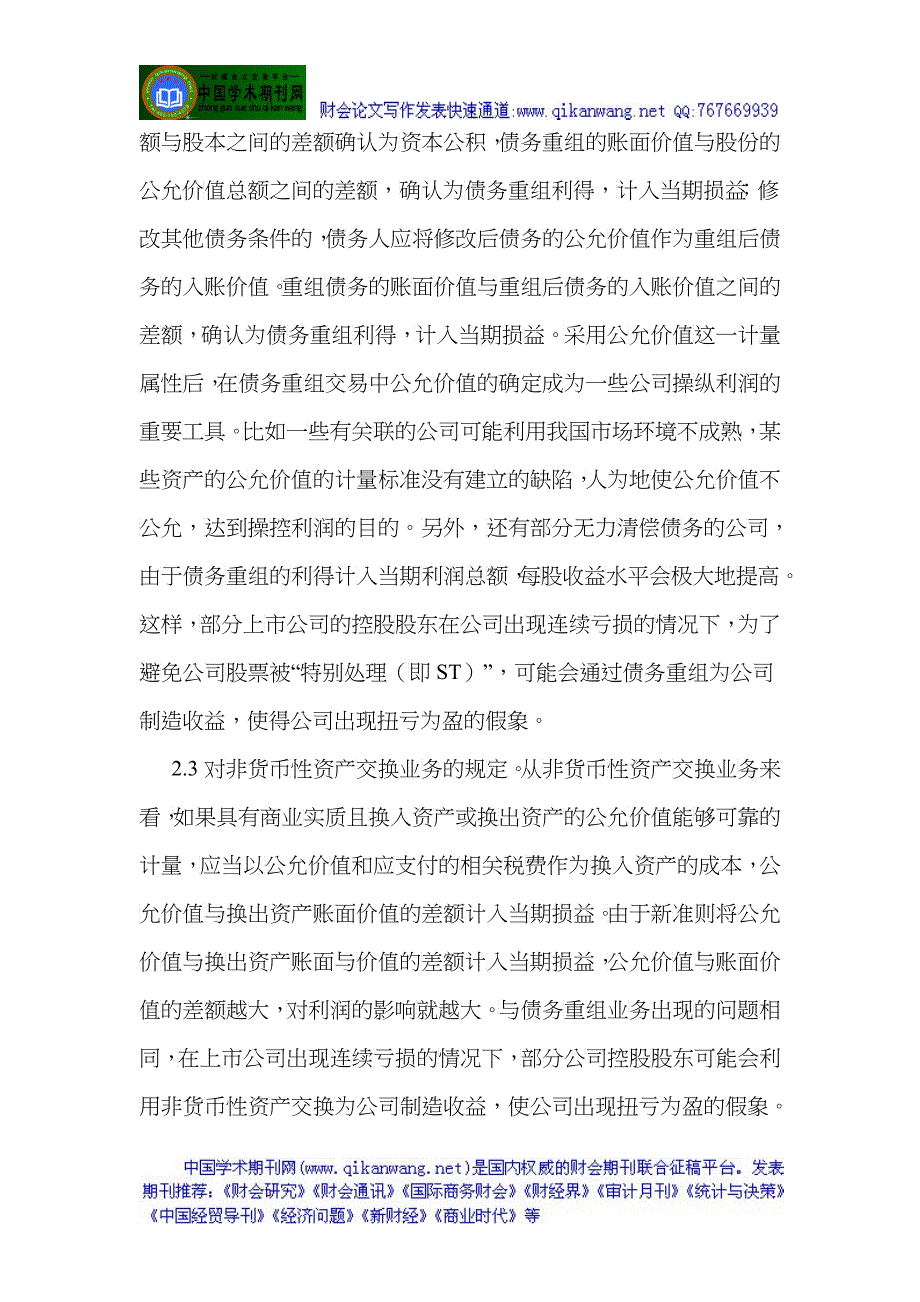 有关会计准则论文(会计论文)执行会计准则中公允价值的应用_第4页