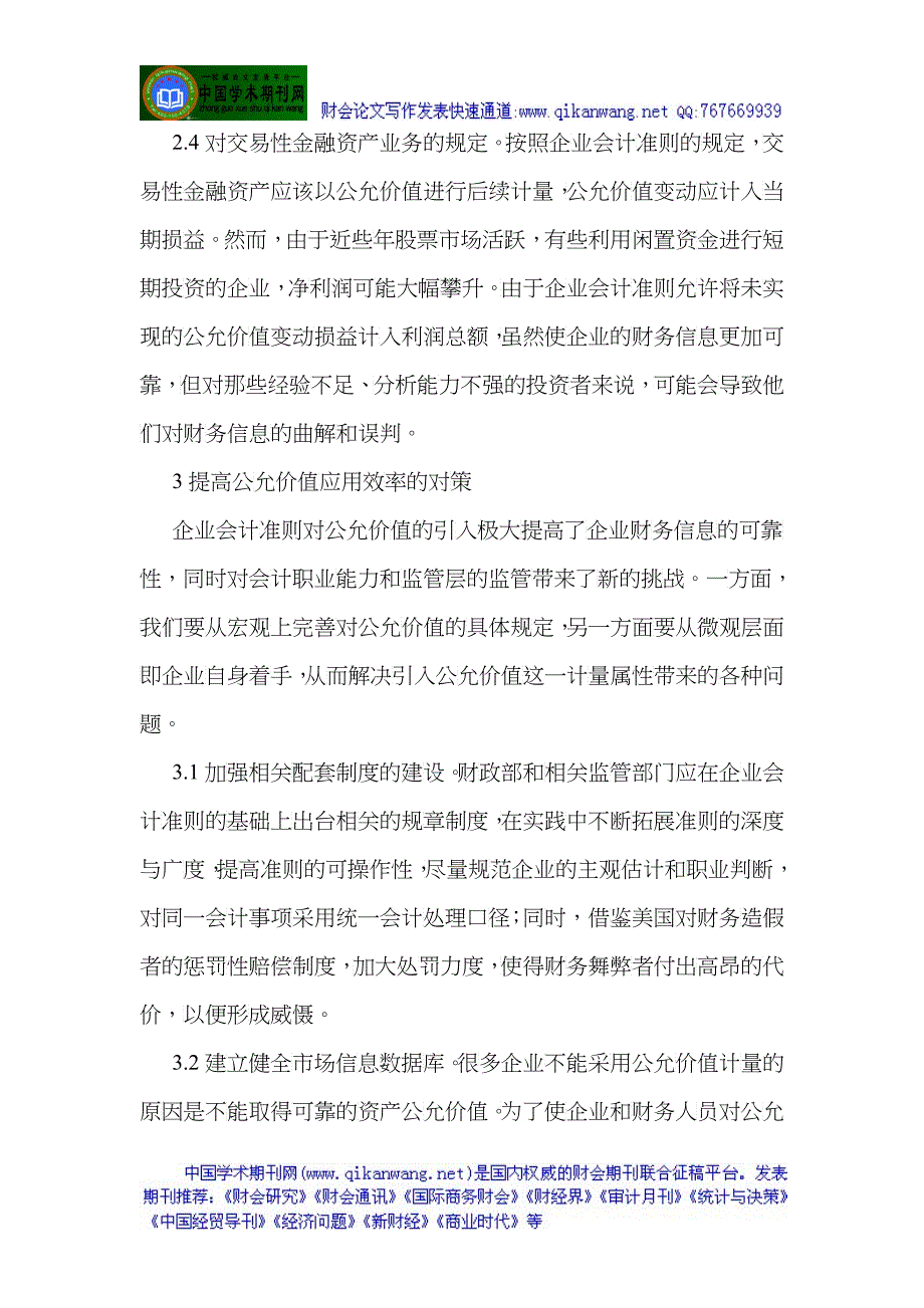 有关会计准则论文(会计论文)执行会计准则中公允价值的应用_第5页