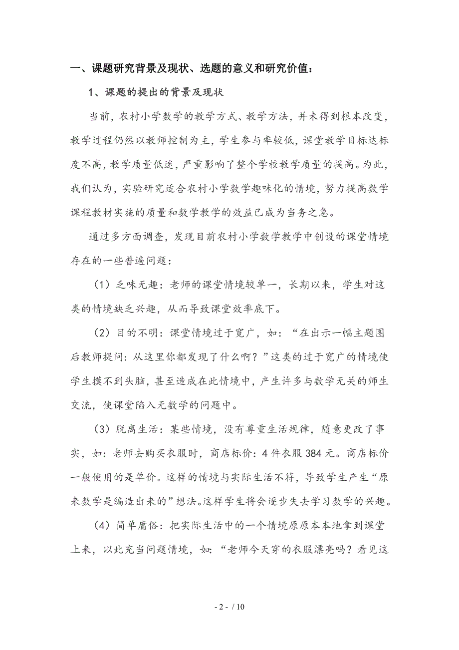 2014年农村小学数学提问技巧情境创设实施方案_第2页