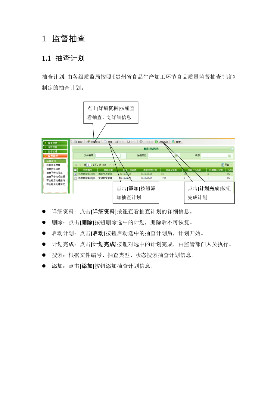 食品生产安全动态监管系统操作手册8.25_第1页
