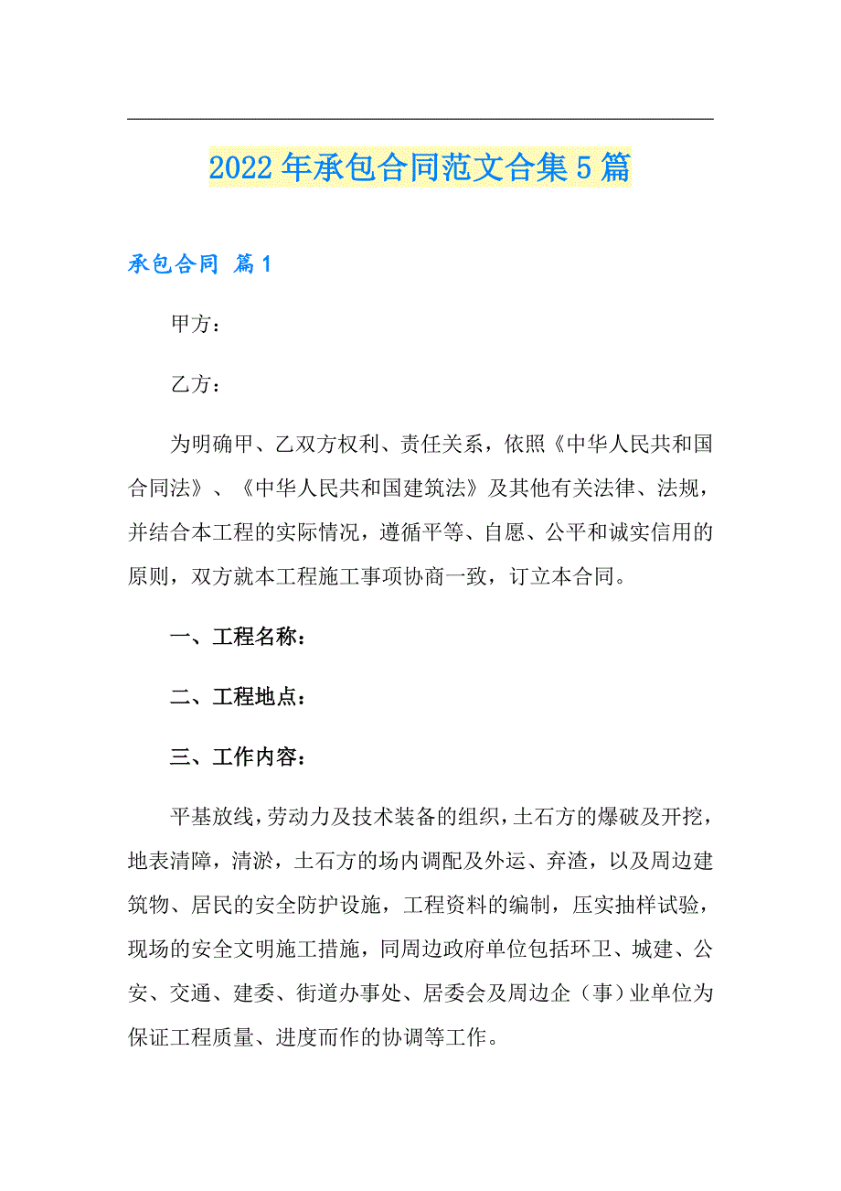 2022年承包合同范文合集5篇【新编】_第1页