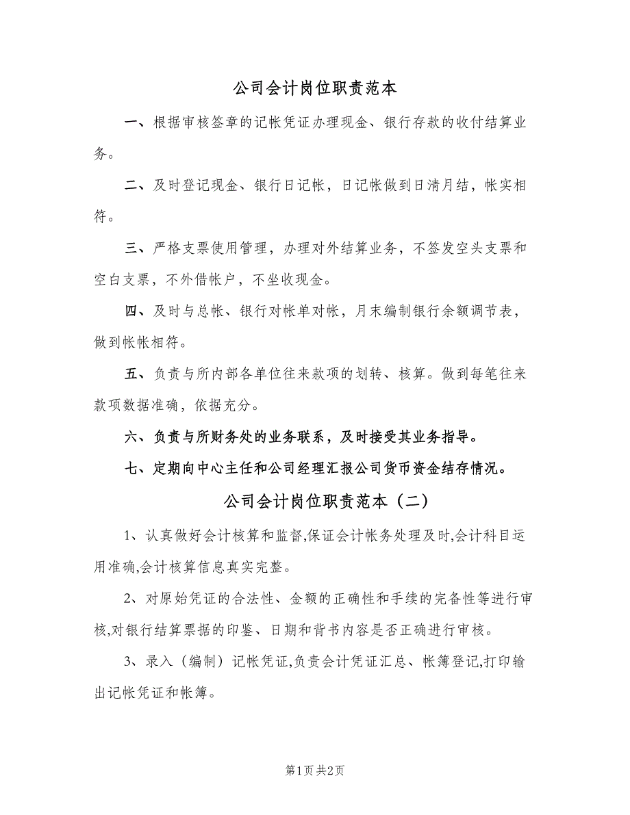 公司会计岗位职责范本（2篇）.doc_第1页