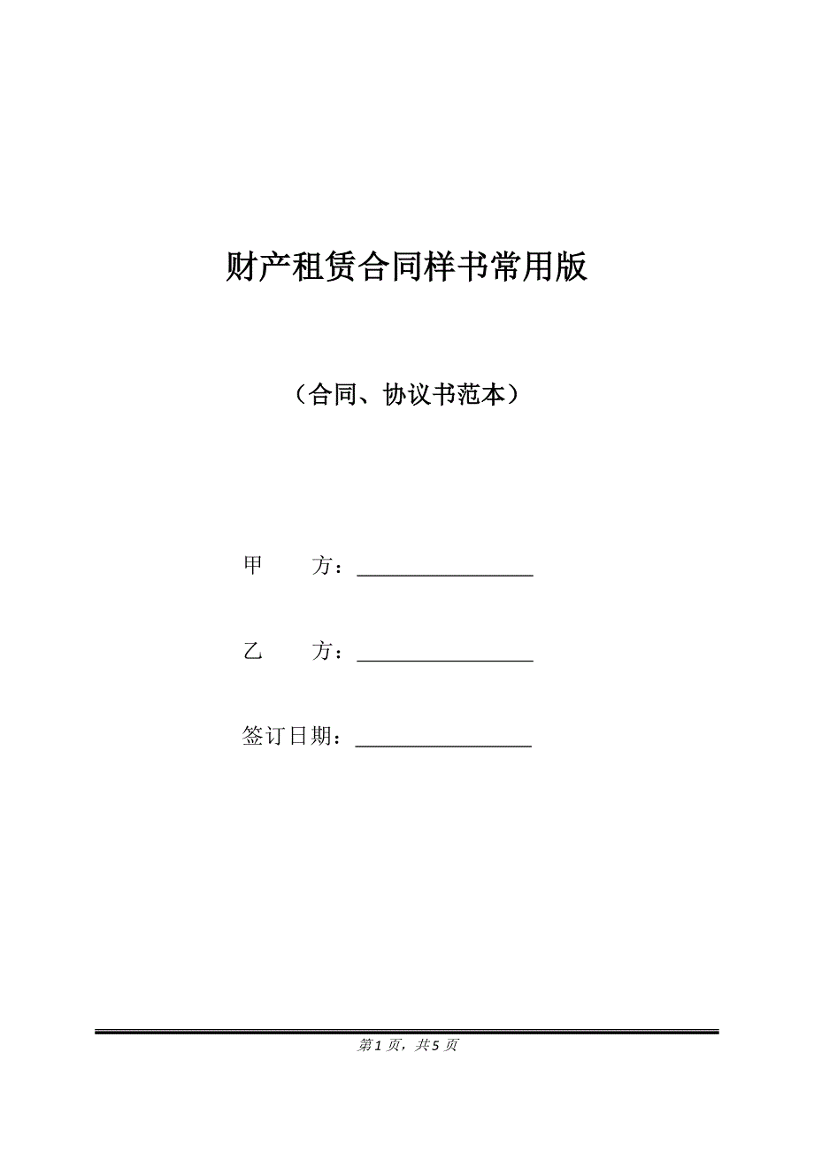 财产租赁合同样书常用版.doc_第1页