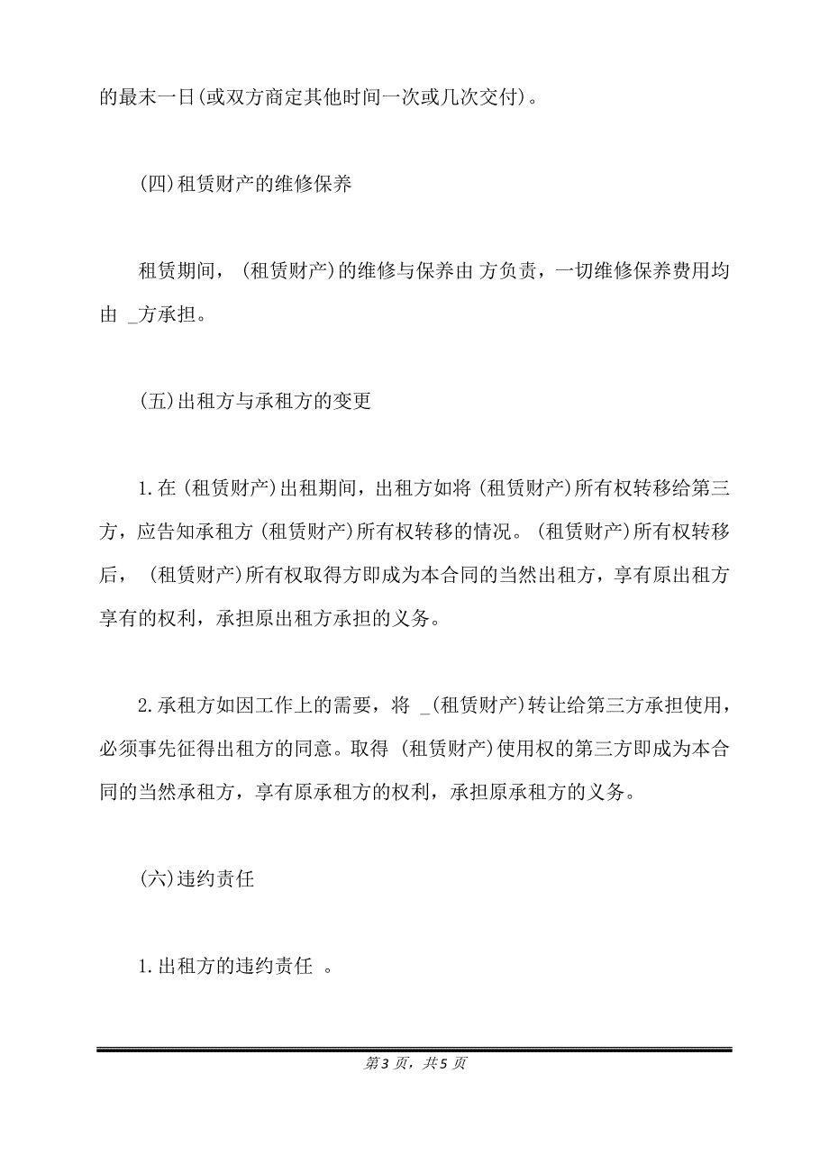 财产租赁合同样书常用版.doc_第3页