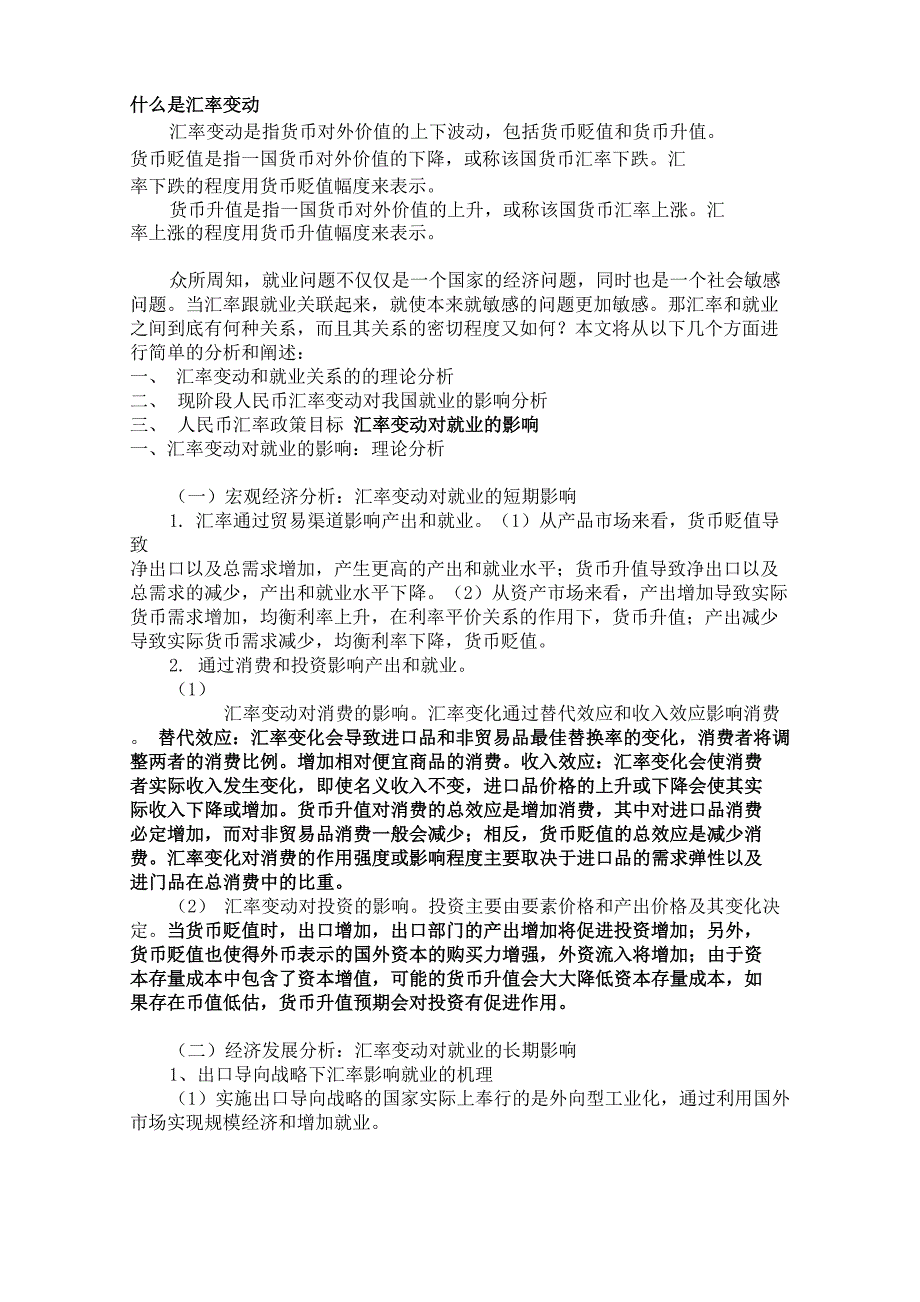 汇率变动对就业的影响_第1页