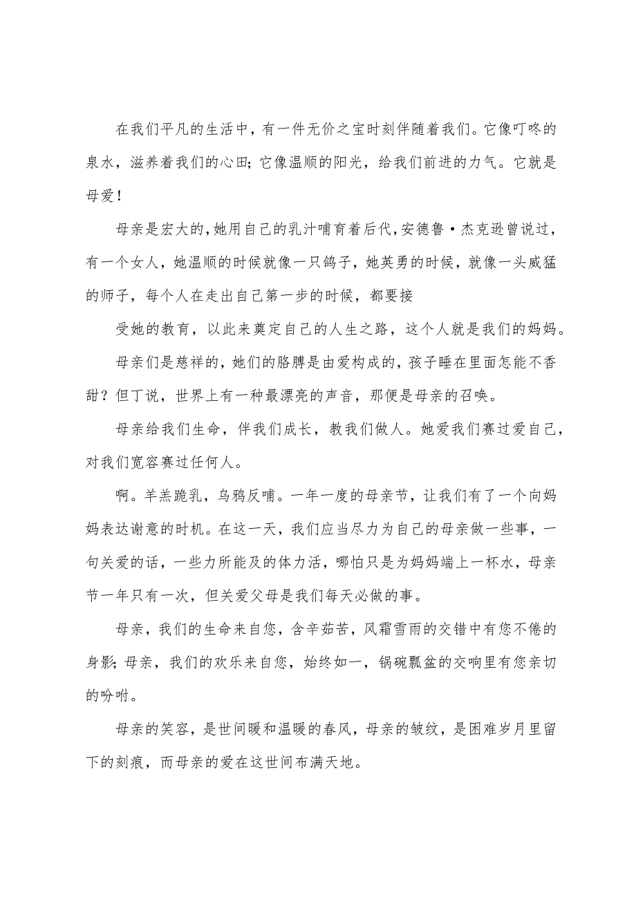 关于母亲节演讲稿模板集合四篇.docx_第3页