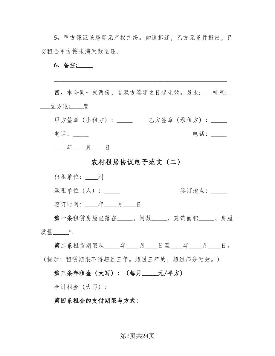 农村租房协议电子范文（七篇）.doc_第2页