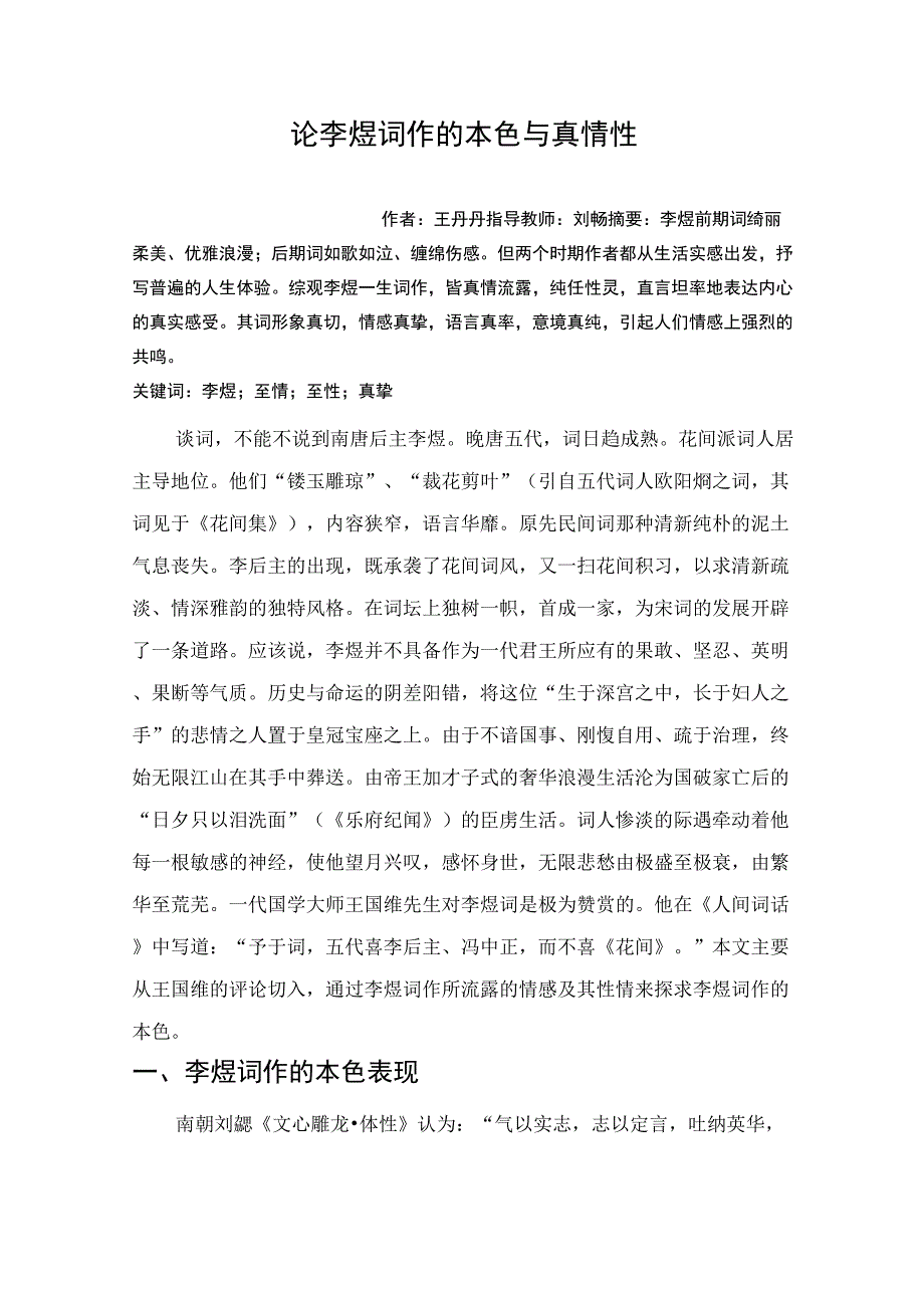 论李煜词作的本色与真情性2013_第1页