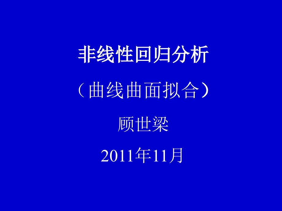 曲线曲面拟合.课件_第1页