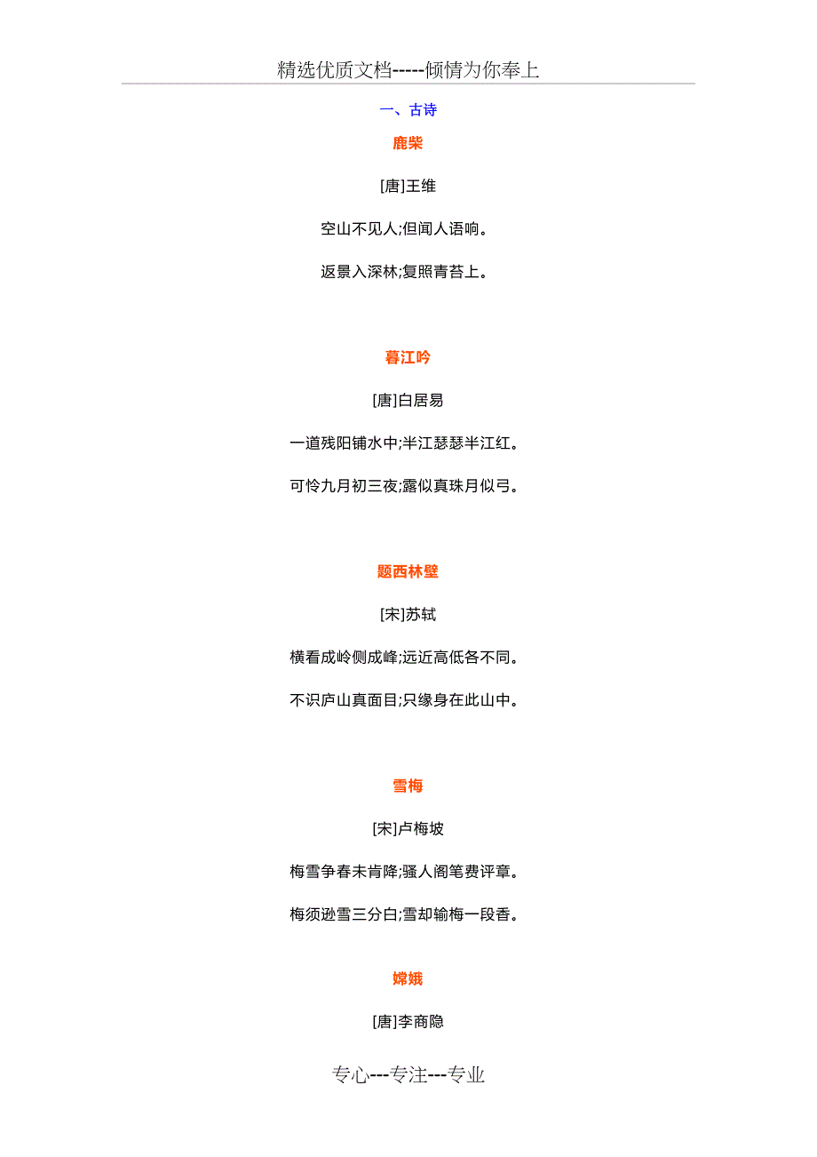 部编版四年级语文上册古诗及日积月累_第1页