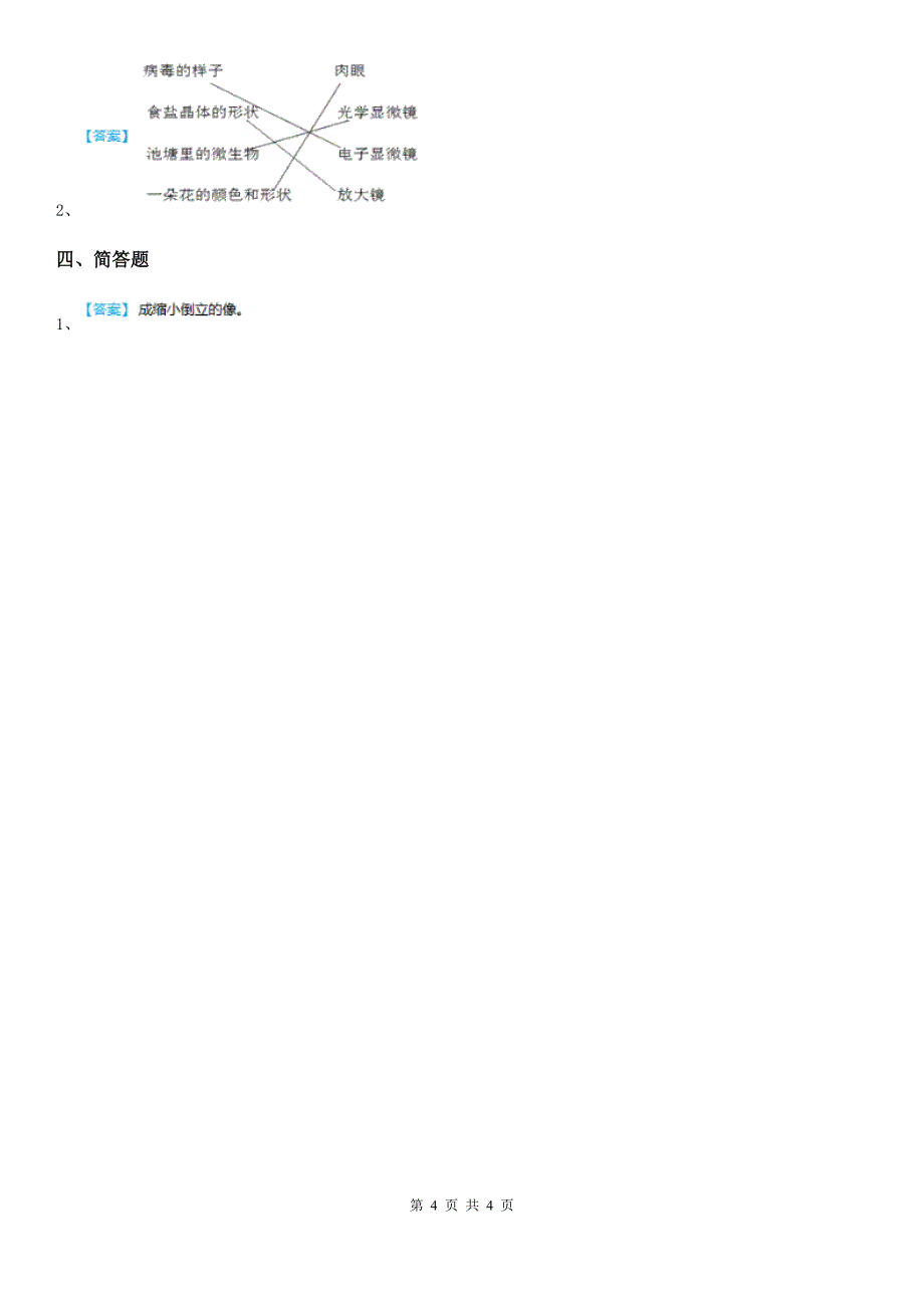 四川省科学2019-2020学年度一年级上册6 借助工具观察练习卷（I）卷_第4页