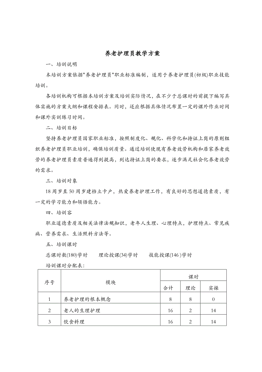 养老护理教学大纲、计划、课程表_第1页