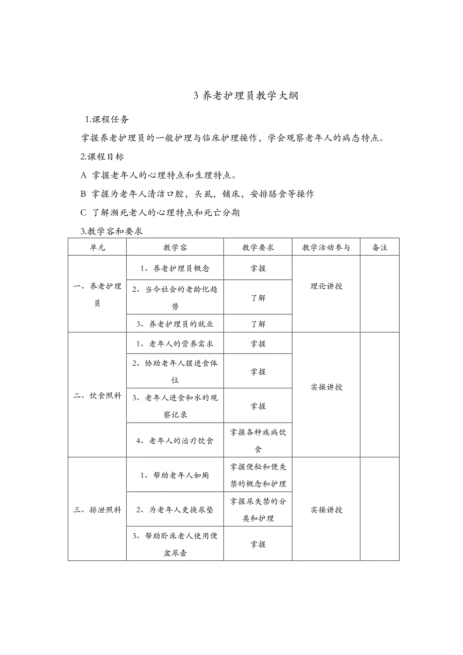 养老护理教学大纲、计划、课程表_第3页