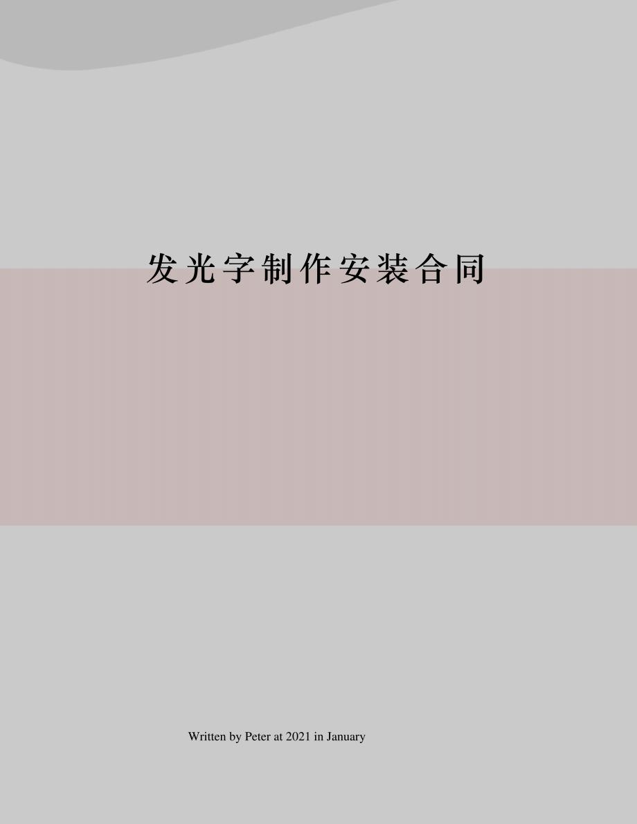 发光字制作安装合同_第1页