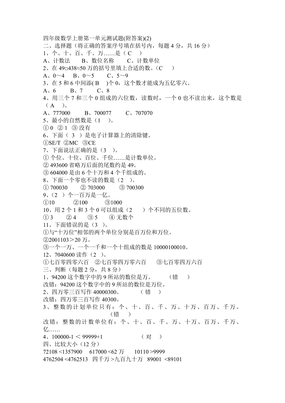 四年级数学第一单元测试卷_第1页