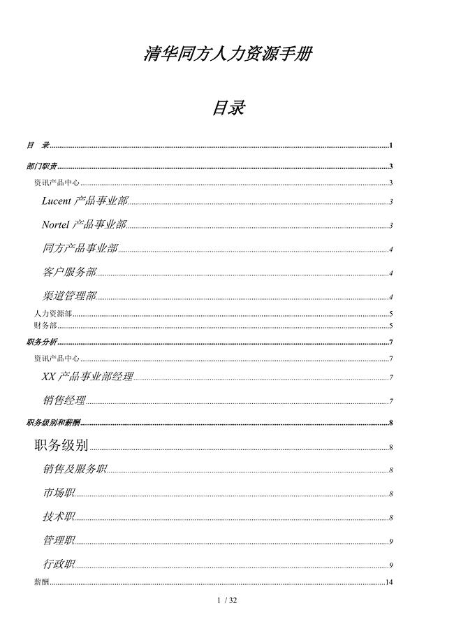 清华同方公司人力资源管理手册[001].doc