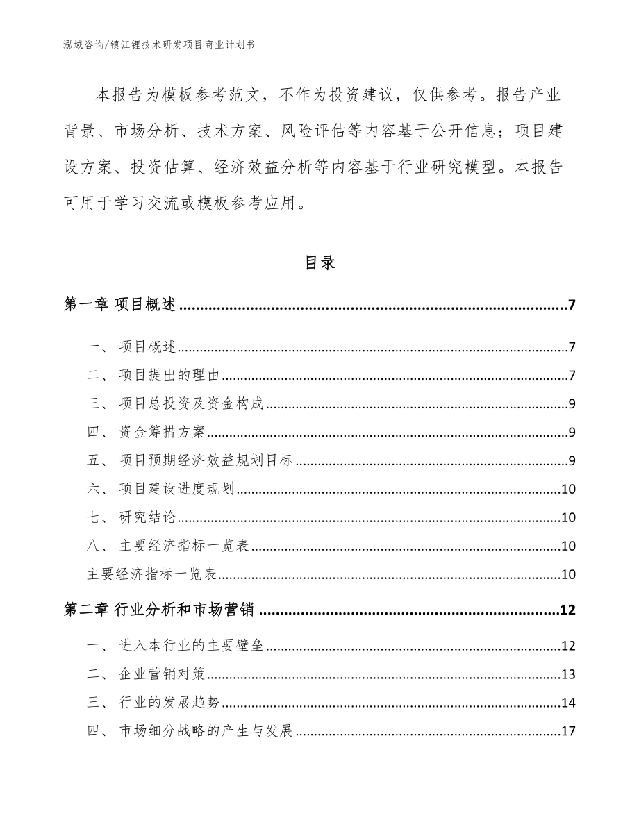 镇江锂技术研发项目商业计划书模板_第2页