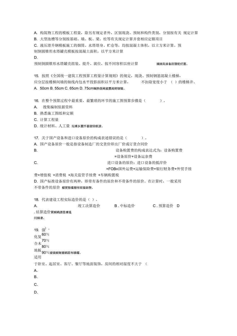 资产评估师考试《建筑工程评估》模拟题_第5页