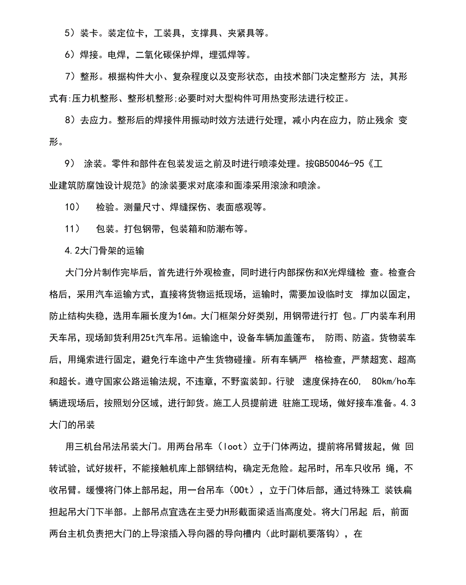 大新钢结构飞机库大门制作安装技术_第4页