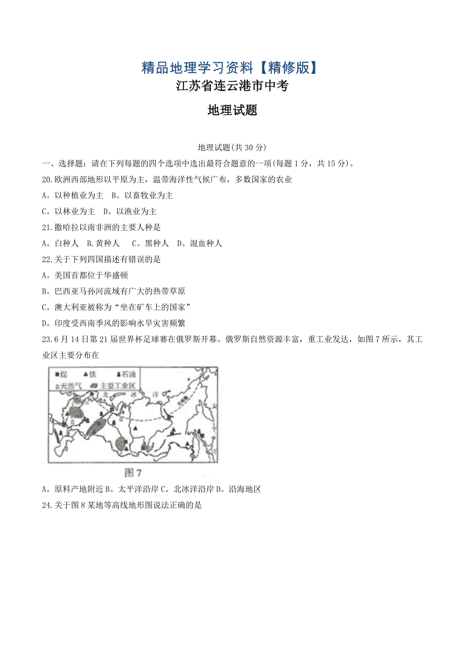 精修版江苏省连云港市中考地理试题及答案word版_第1页