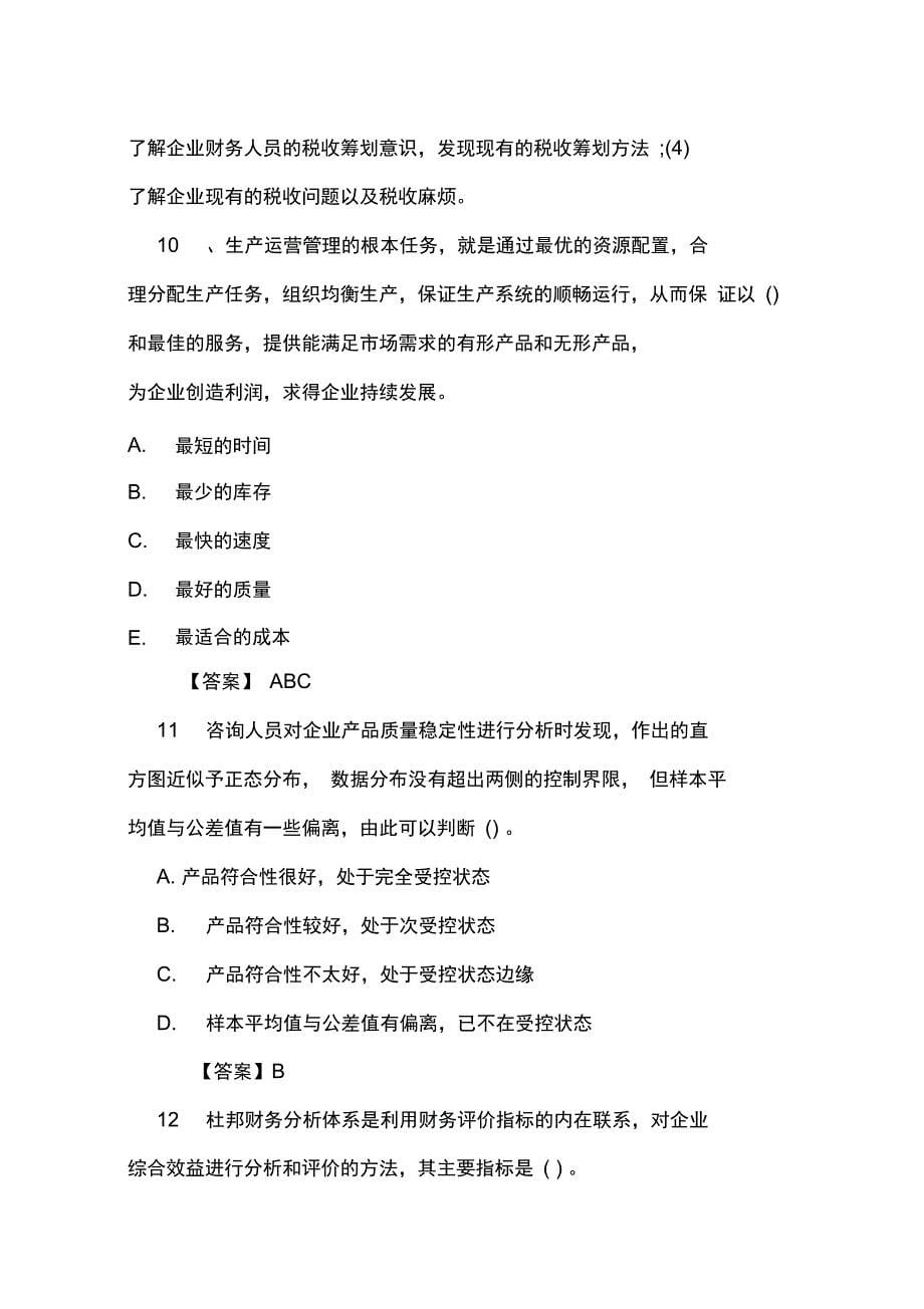 XX年管理咨询师综合考题及答案_第5页