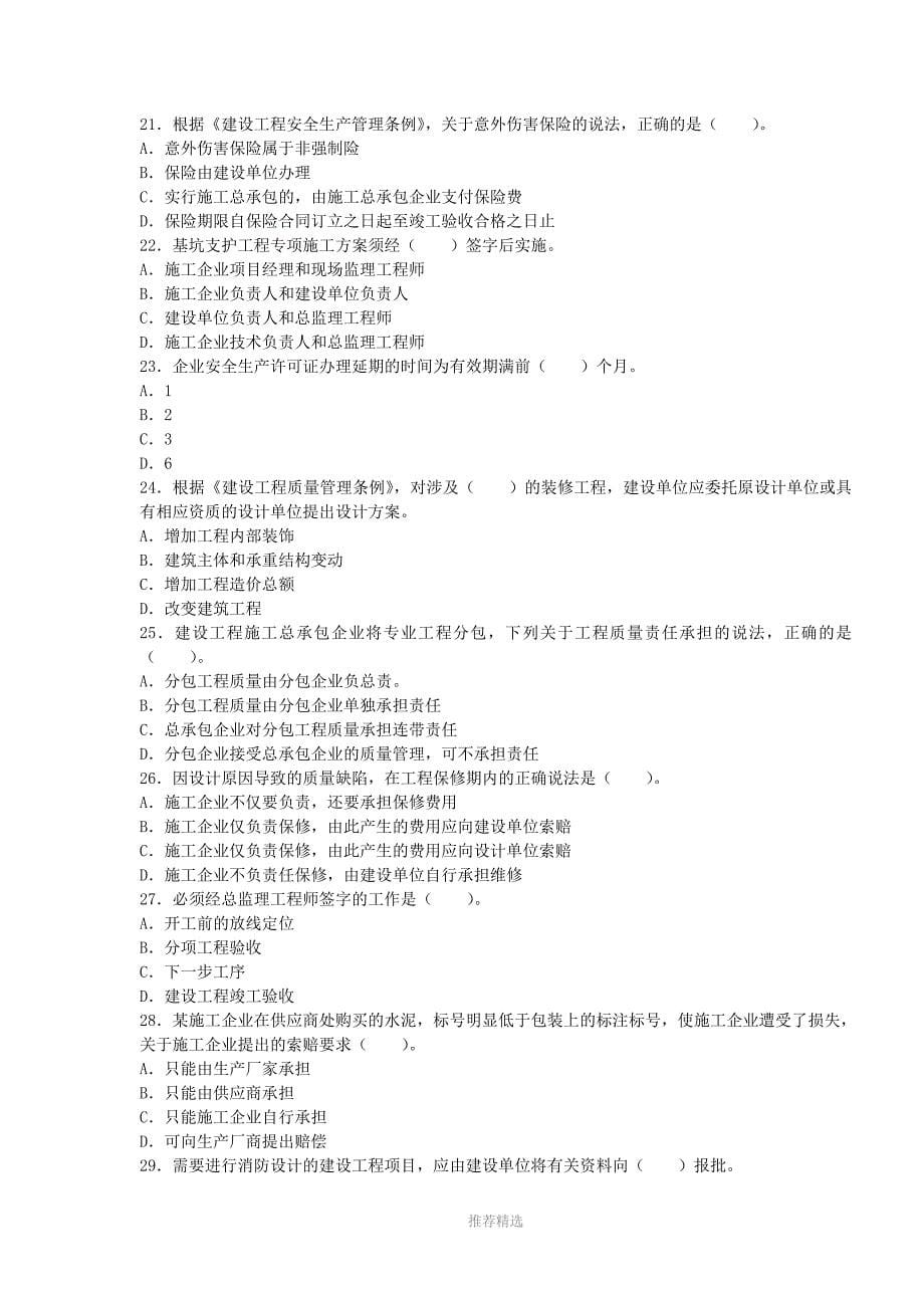 2012年二级建造师考试法规与知识模拟试题Word版_第5页