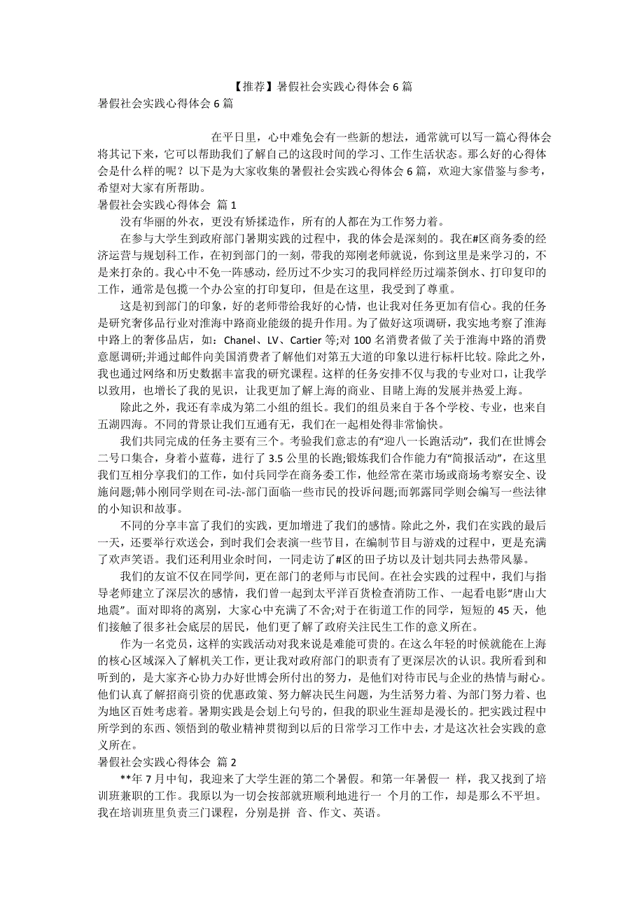 【推荐】暑假社会实践心得体会6篇_第1页