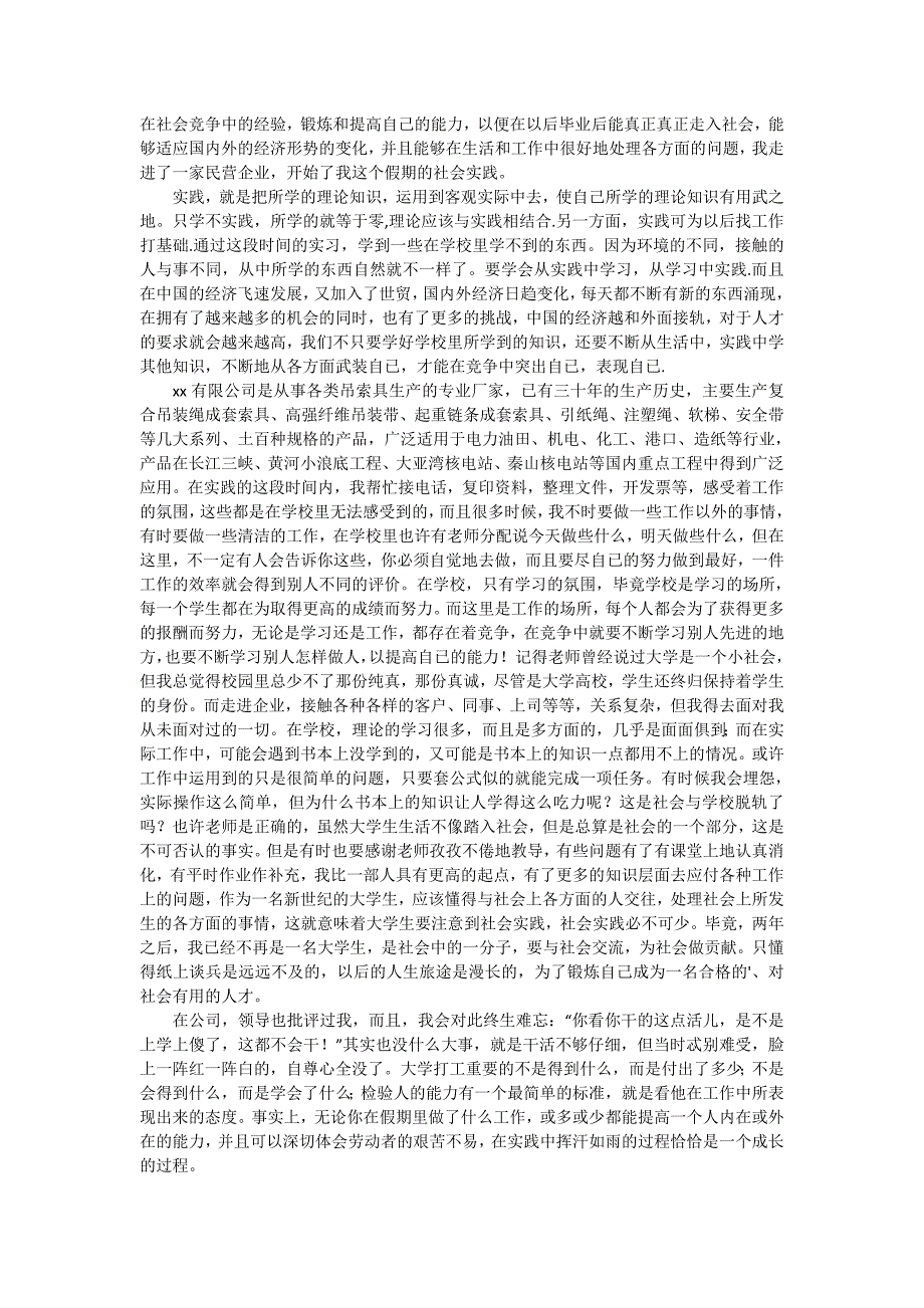 【推荐】暑假社会实践心得体会6篇_第4页