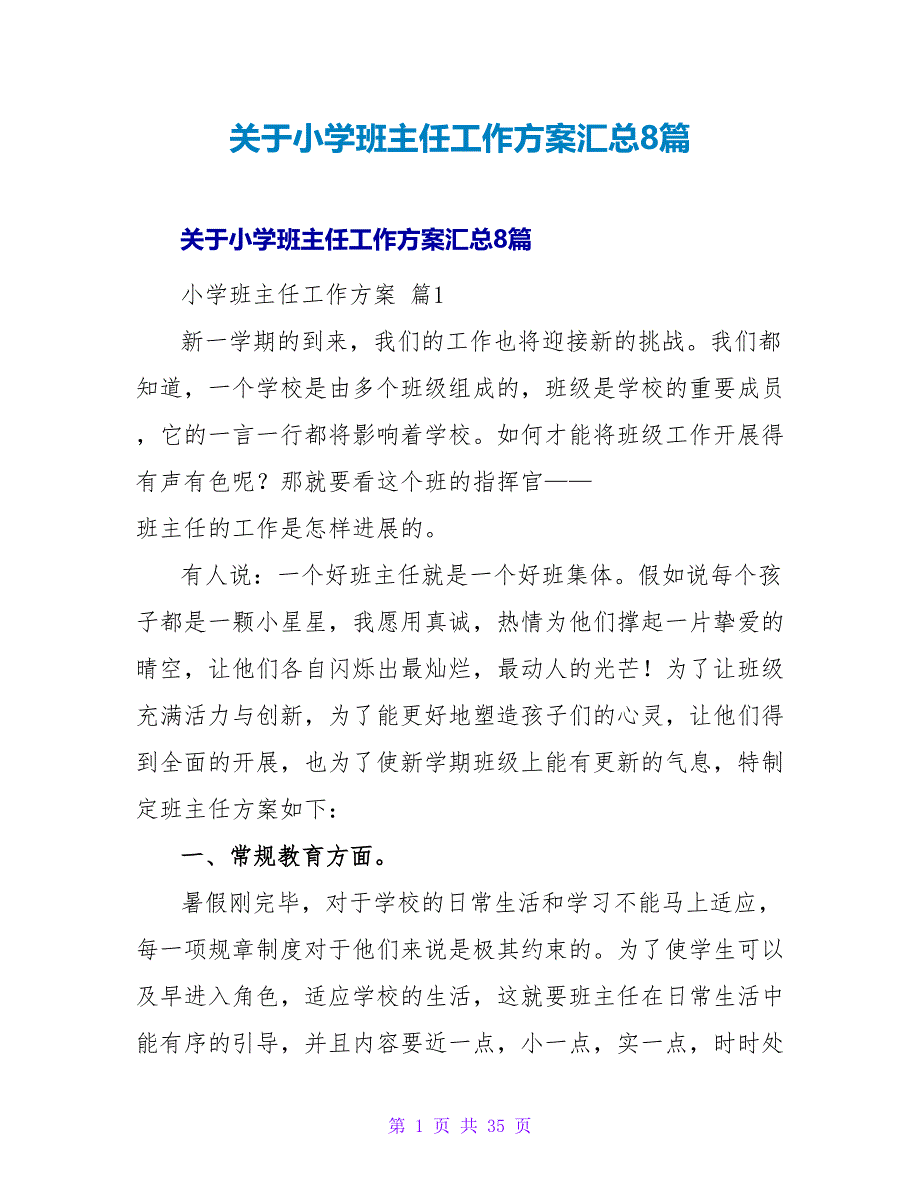 小学班主任工作计划汇总8篇.doc_第1页