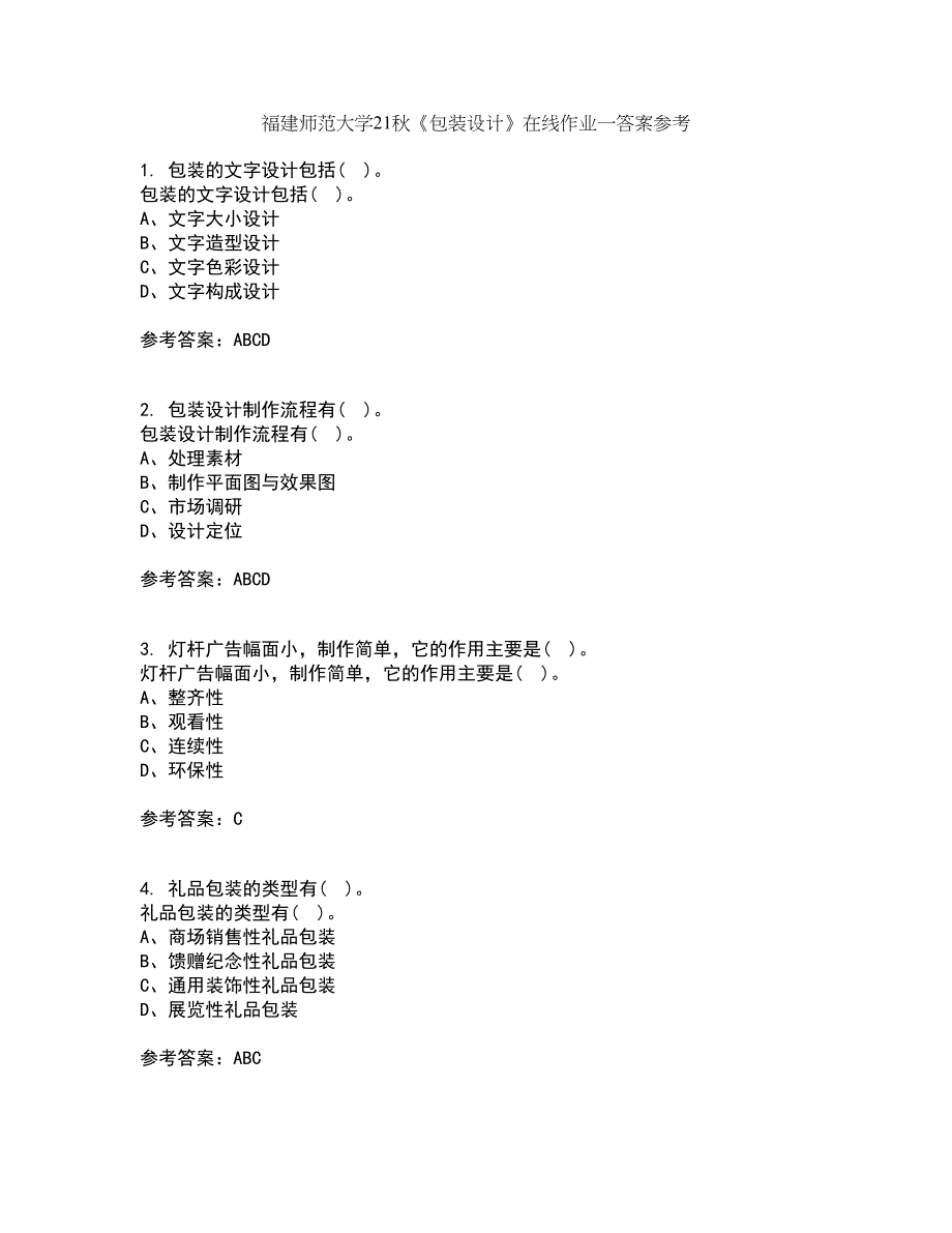 福建师范大学21秋《包装设计》在线作业一答案参考8_第1页