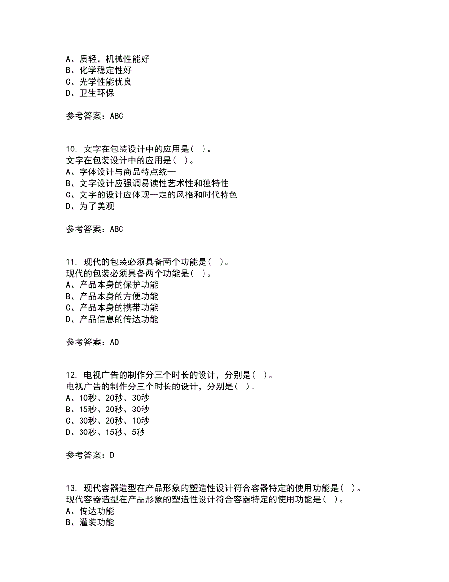 福建师范大学21秋《包装设计》在线作业一答案参考8_第3页